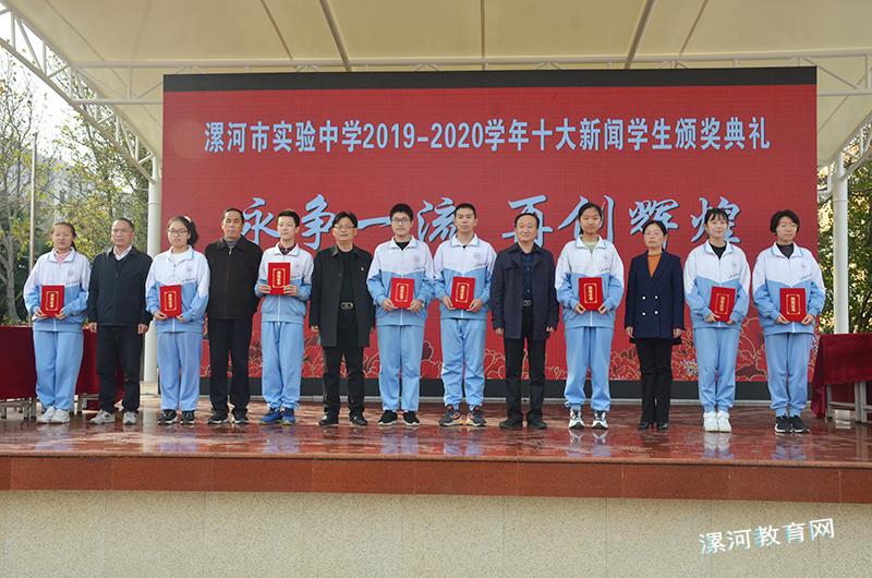 漯河市实验中学20192020学年十大新闻学生颁奖典礼举行