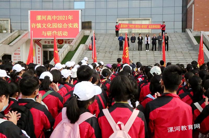 漯河高中举行"学党史 跟党走 感党恩"远足研学活动