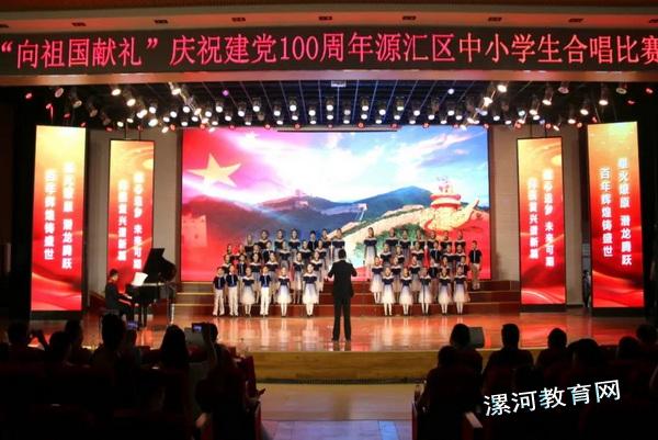 源汇区庆祝建党100周年中小学合唱比赛.jpg