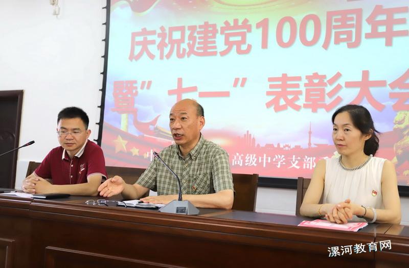 漯河三高举行庆祝建党100周年暨七一表彰大会