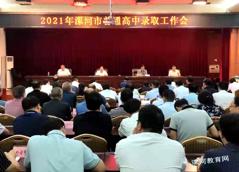 全市2021年普通高中录取工作会召开 中国财经新闻网 www.prcfe.com