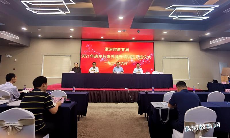 漯河市教育局举办2021年班主任素养提升培训班 中国财经新闻网 www.prcfe.com
