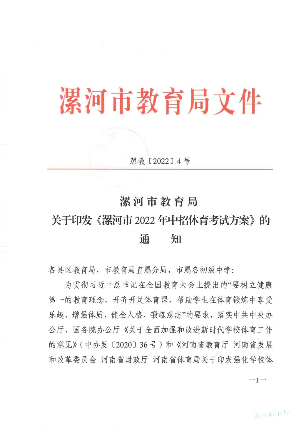 漯河市教育局关于印发《漯河市2022年中招体育考试方案》的通知_1.jpg