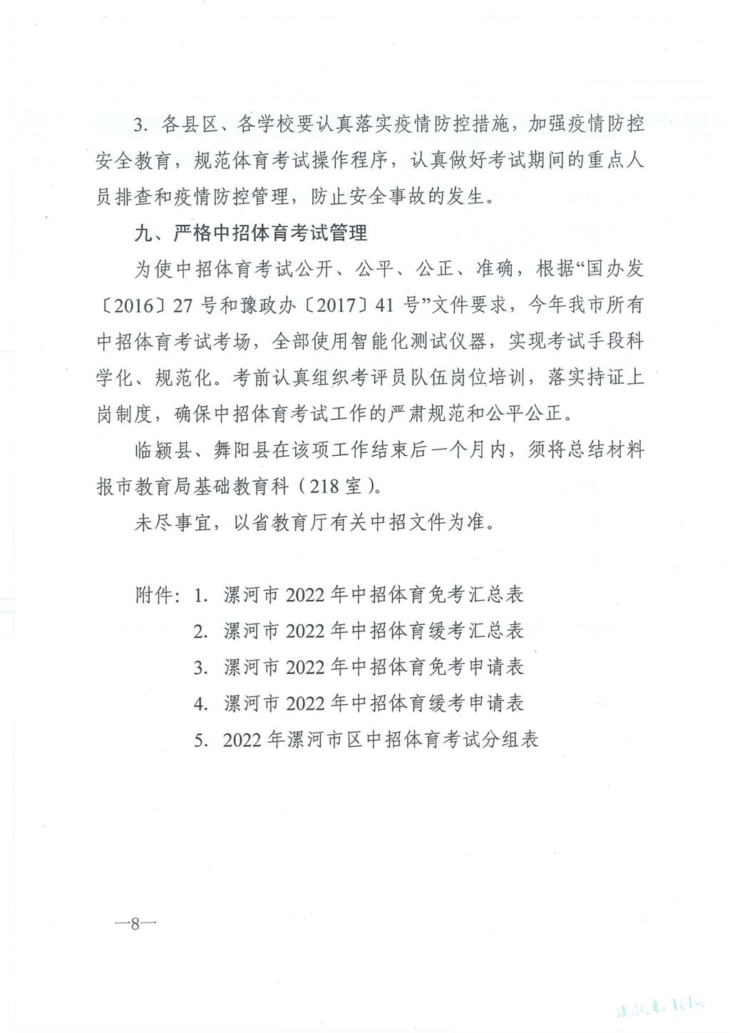 漯河市教育局关于印发《漯河市2022年中招体育考试方案》的通知_1_07.jpg