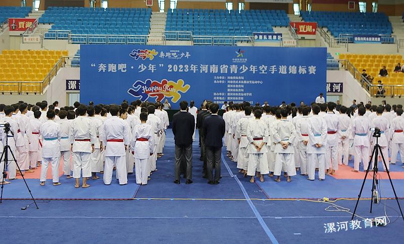 2023年“奔跑吧·少年”河南省青少年  空手道锦标赛在漯河正式开幕