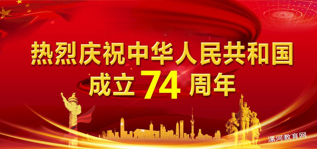 热烈庆祝中华人民共和国成立74周年!