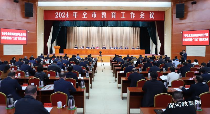 2024年全市教育工作会议召开 中国财经新闻网 www.prcfe.com