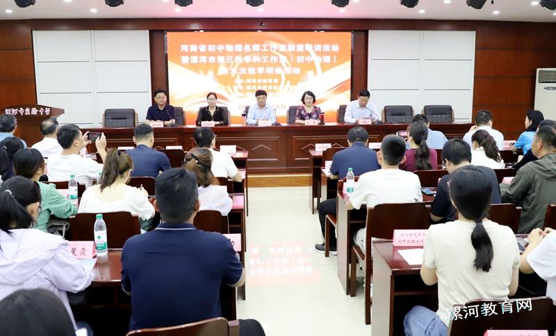 河南省初中物理名师工作室联盟研训活动在漯河市举行