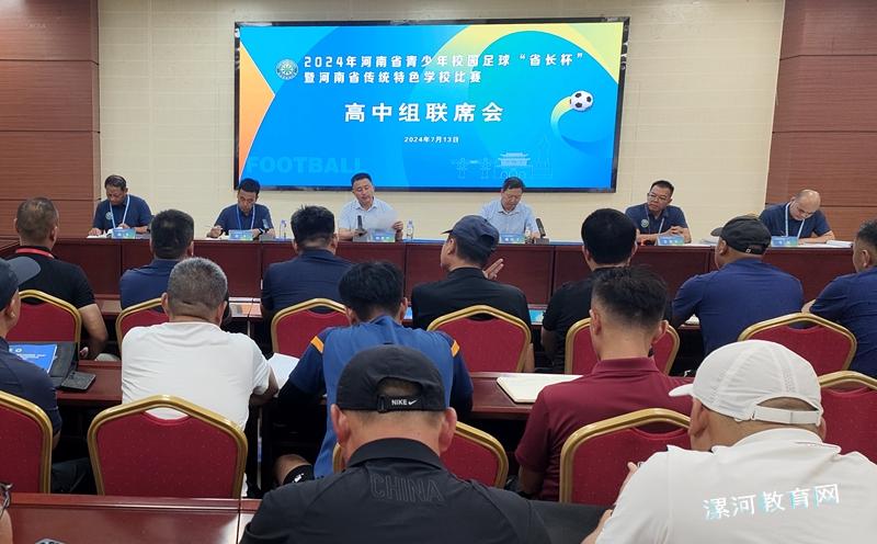 2024年河南省青少年校园足球“省长杯”高中组比赛联席会举行