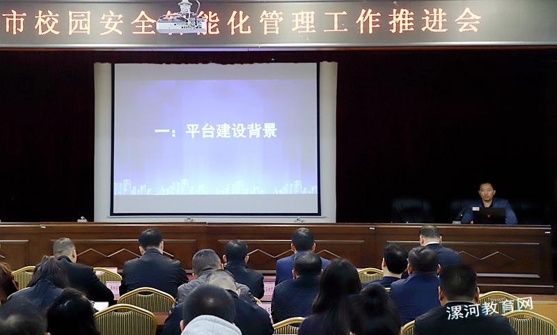 漯河市校园安全智能化管理工作推进会召开 中国财经新闻网 www.prcfe.com