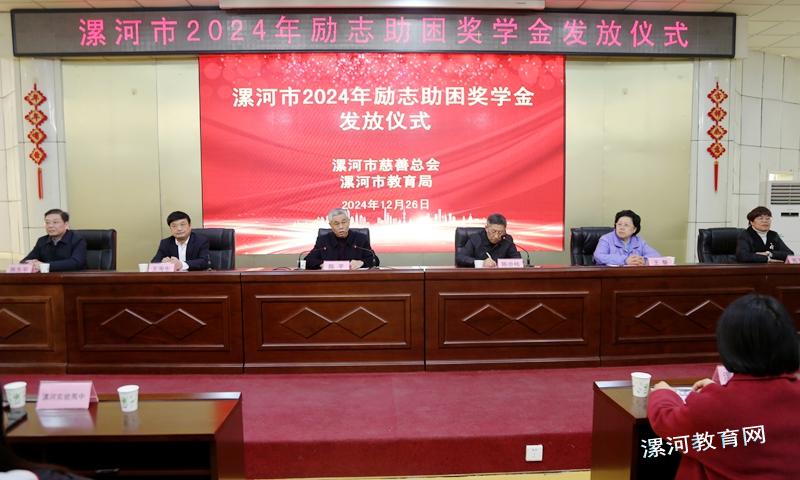 漯河市2024年励志助困奖学金发放仪式举行